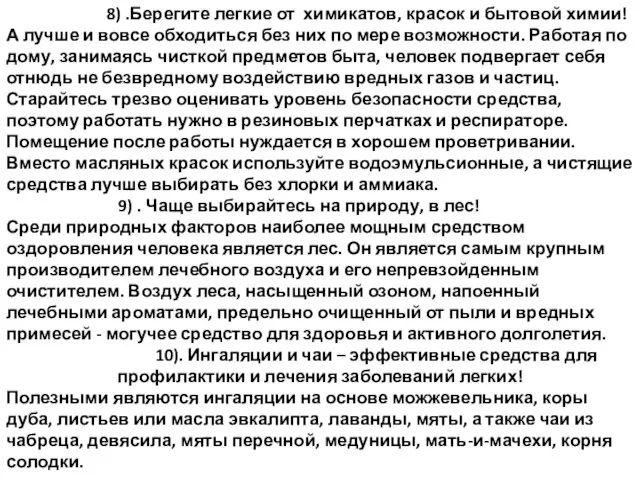 8) .Берегите легкие от химикатов, красок и бытовой химии! А лучше и