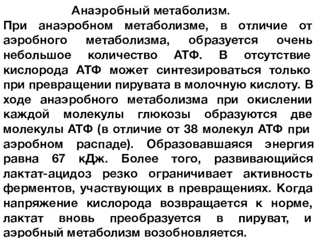 Анаэробный метаболизм. При анаэробном метаболизме, в отличие от аэробного метаболизма, образуется очень