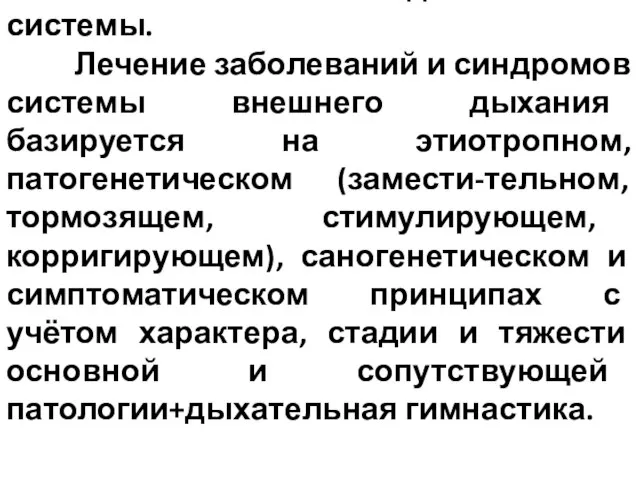 Лечение болезней дыхательной системы. Лечение заболеваний и синдромов системы внешнего дыхания базируется