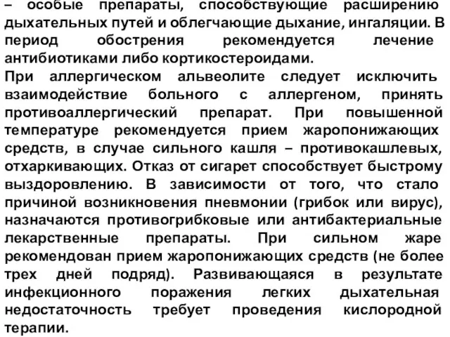 Для избавления от симптомов назначаются бронхолитики – особые препараты, способствующие расширению дыхательных