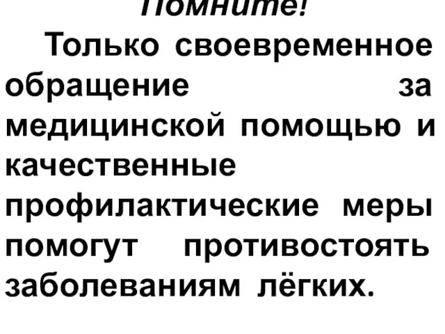 Помните! Только своевременное обращение за медицинской помощью и качественные профилактические меры помогут противостоять заболеваниям лёгких.