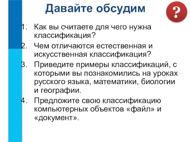 Как вы считаете для чего нужна классификация? Чем отличаются естественная и искусственная