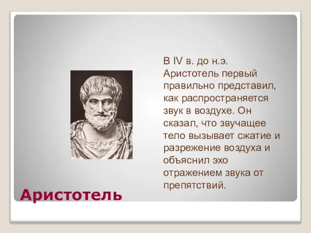 Аристотель В IV в. до н.э. Аристотель первый правильно представил, как распространяется