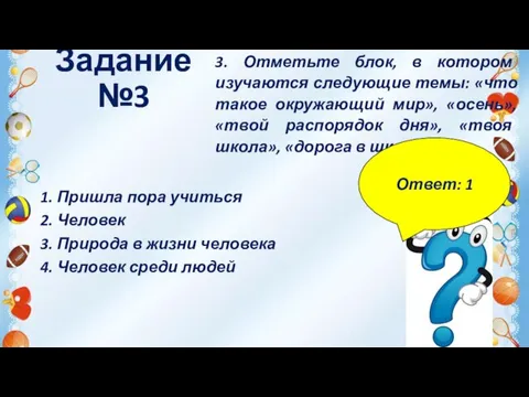 1. Пришла пора учиться 2. Человек 3. Природа в жизни человека 4.