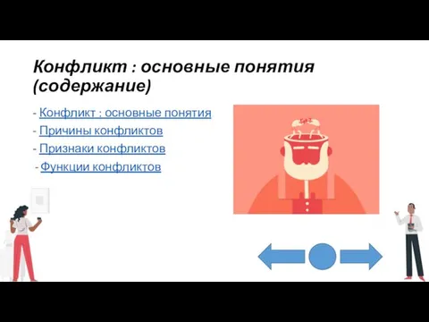 Конфликт : основные понятия(содержание) - Конфликт : основные понятия - Причины конфликтов