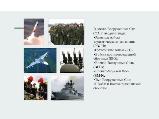 В состав Вооруженных Сил СССР входили виды: Ракетные войска стратегического назначения (РВСН);