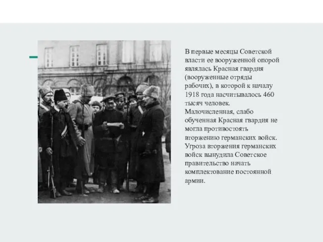 В первые месяцы Советской власти ее вооруженной опорой являлась Красная гвардия (вооруженные