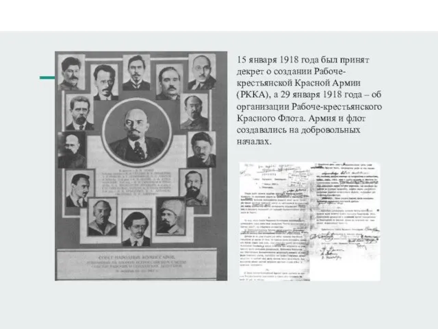 15 января 1918 года был принят декрет о создании Рабоче-крестьянской Красной Армии