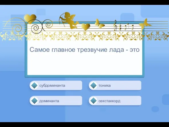 тоника субдоминанта секстаккорд доминанта Самое главное трезвучие лада - это