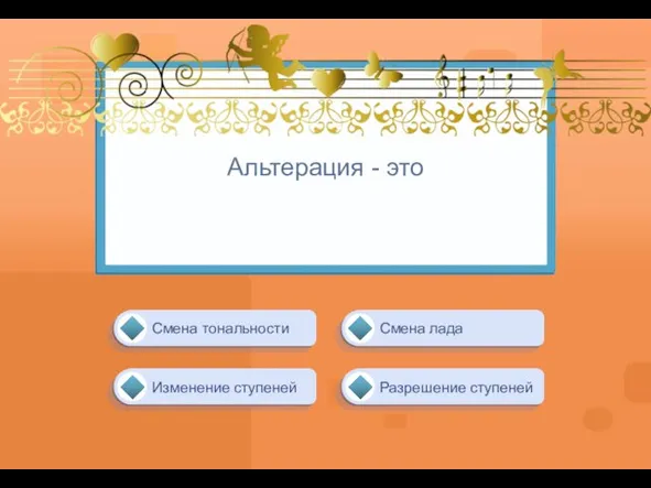 Альтерация - это Изменение ступеней Смена лада Разрешение ступеней Смена тональности