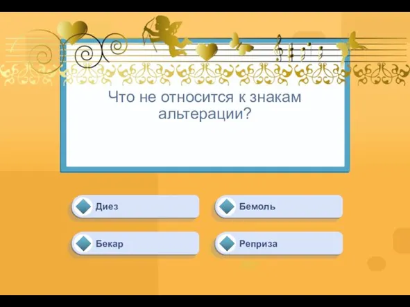 Что не относится к знакам альтерации? Реприза Бемоль Диез Бекар