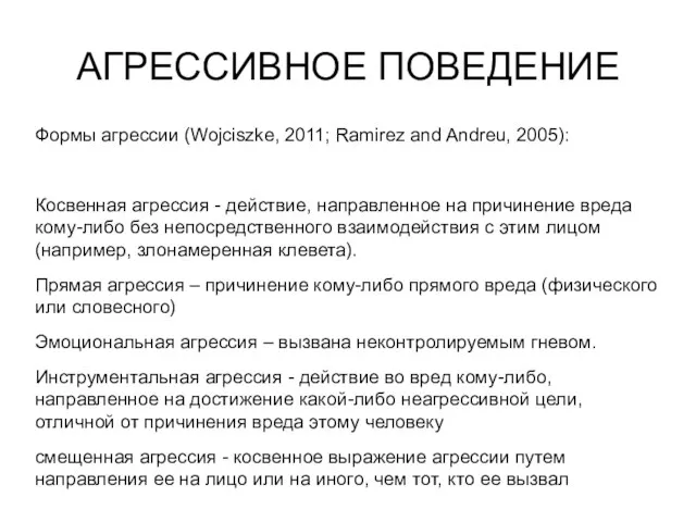 АГРЕССИВНОЕ ПОВЕДЕНИЕ Формы агрессии (Wojciszke, 2011; Ramirez and Andreu, 2005): Косвенная агрессия