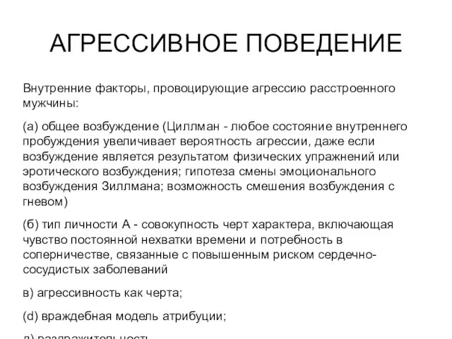 АГРЕССИВНОЕ ПОВЕДЕНИЕ Внутренние факторы, провоцирующие агрессию расстроенного мужчины: (а) общее возбуждение (Циллман