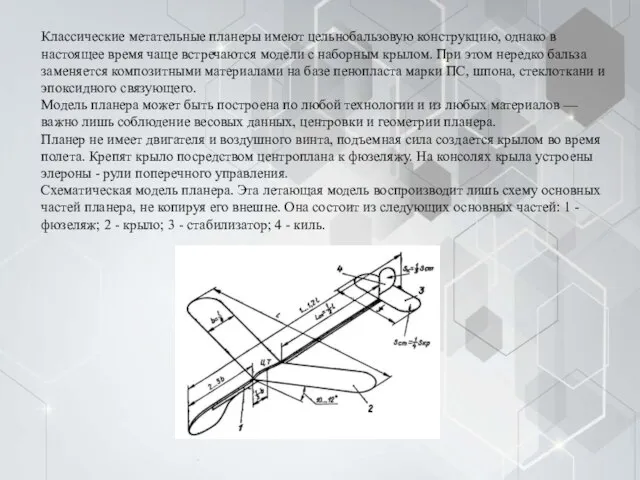 Классические метательные планеры имеют цельнобальзовую конструкцию, однако в настоящее время чаще встречаются