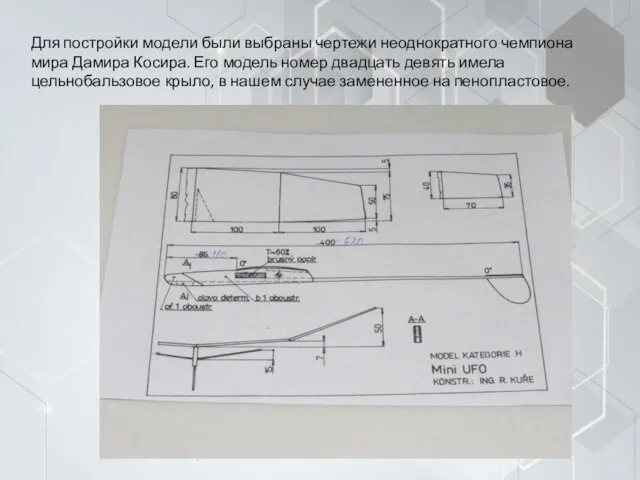 Для постройки модели были выбраны чертежи неоднократного чемпиона мира Дамира Косира. Его