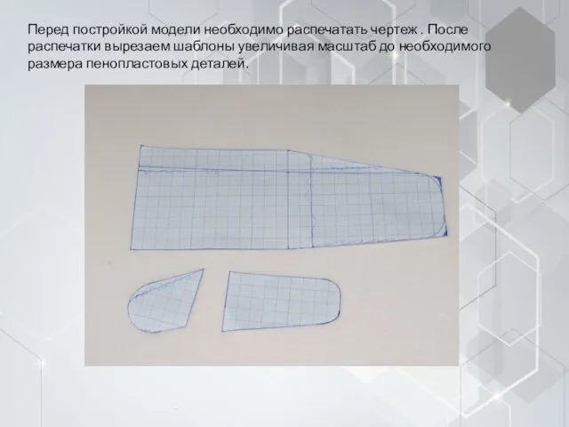 Перед постройкой модели необходимо распечатать чертеж . После распечатки вырезаем шаблоны увеличивая