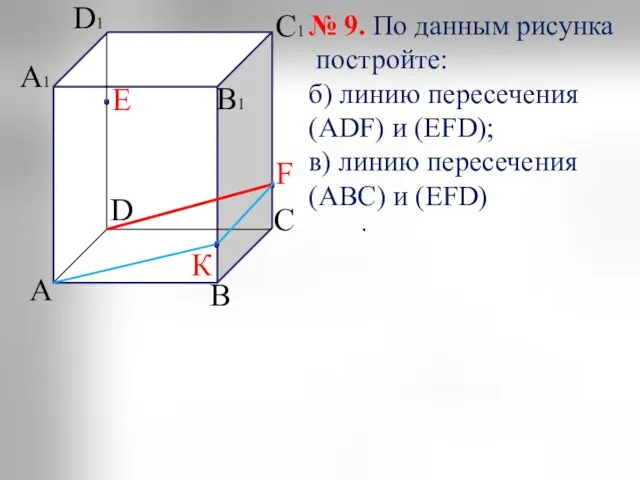 А D С В А1 В1 С1 D1 Е К F №