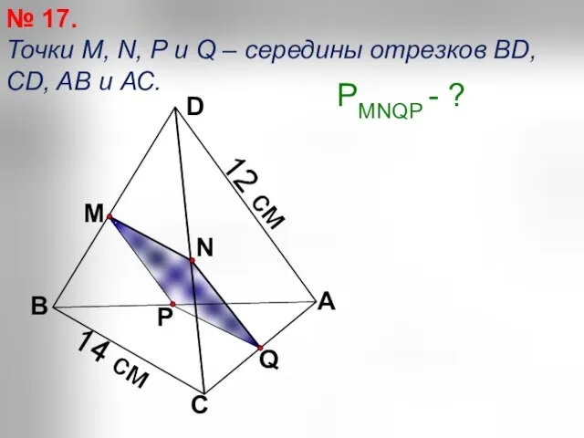 Q А С В D N M P № 17. Точки М,