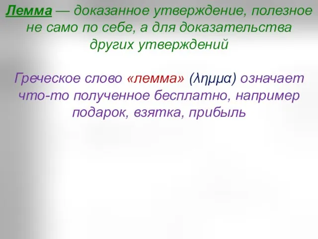 Лемма — доказанное утверждение, полезное не само по себе, а для доказательства