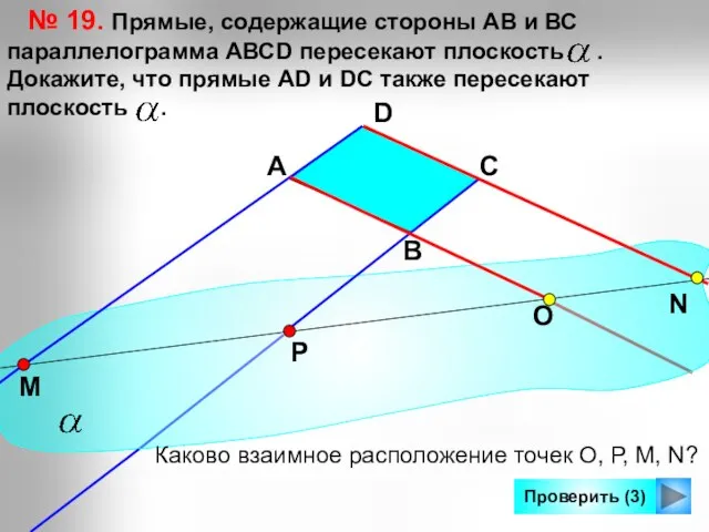 Проверить (3) № 19. Прямые, содержащие стороны АВ и ВС параллелограмма AВСD