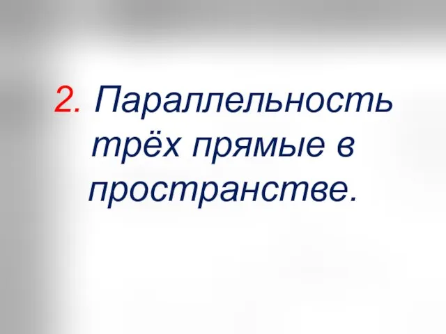 2. Параллельность трёх прямые в пространстве.