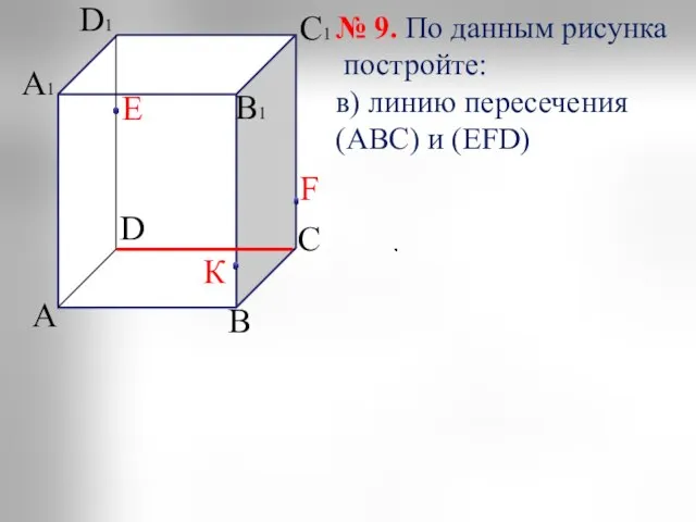 А D С В А1 В1 С1 D1 Е К F №