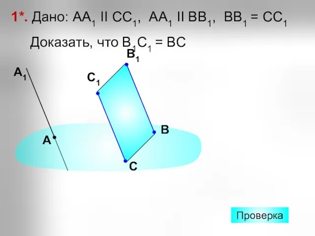 1*. Дано: АА1 II СС1, АА1 II ВВ1, ВВ1 = СС1 Доказать,