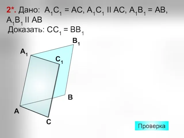 2*. Дано: А1С1 = АС, А1С1 II АС, А1В1 = АВ, А1В1