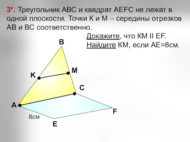 А В С Е F K M 3*. Треугольник АВС и квадрат