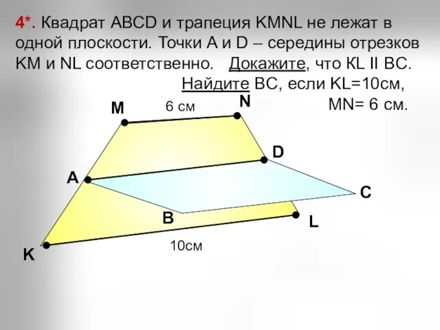 А В С С D K M 4*. Квадрат АВСD и трапеция