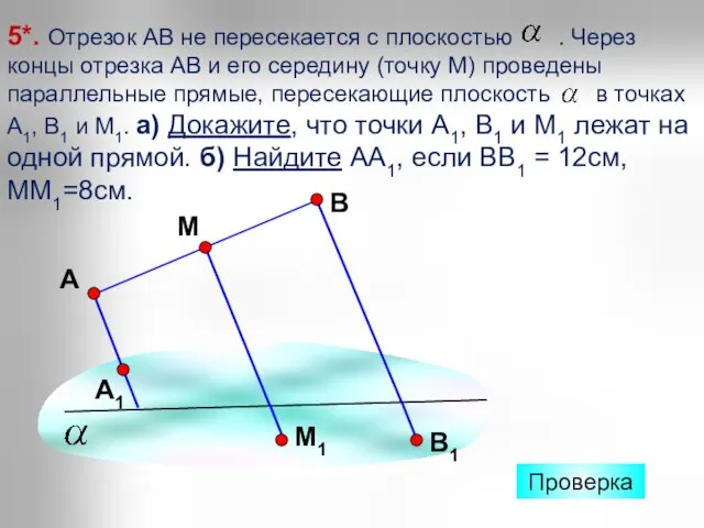 5*. Отрезок АВ не пересекается с плоскостью . Через концы отрезка АВ