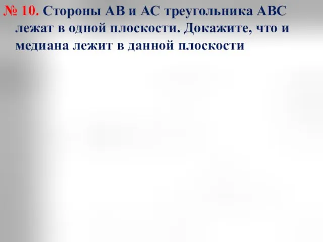 № 10. Стороны АВ и АС треугольника АВС лежат в одной плоскости.