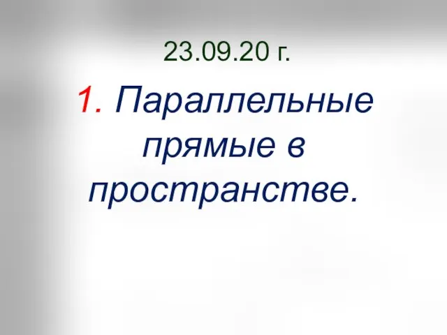 23.09.20 г. 1. Параллельные прямые в пространстве.