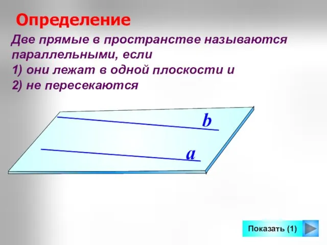 Две прямые в пространстве называются параллельными, если 1) они лежат в одной