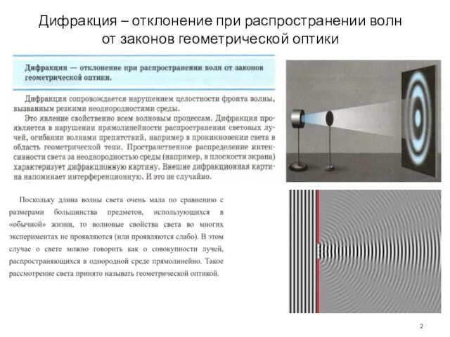 Дифракция – отклонение при распространении волн от законов геометрической оптики