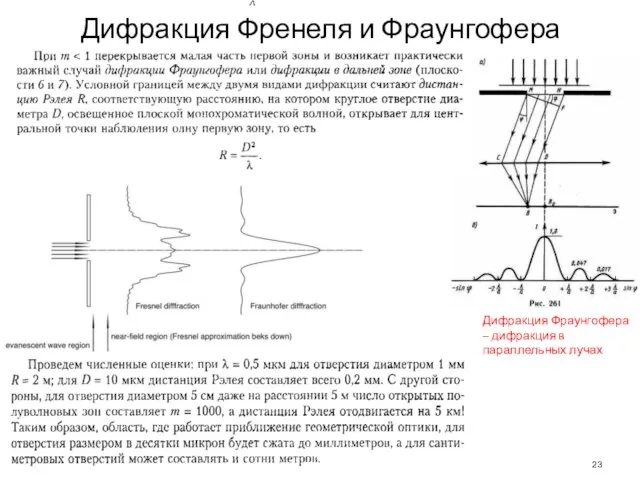 Дифракция Френеля и Фраунгофера Дифракция Фраунгофера – дифракция в параллельных лучах