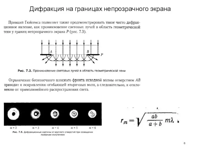 Дифракция на границах непрозрачного экрана