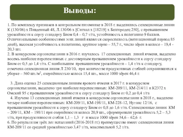 Выводы: 1. По комплексу признаков в контрольном питомнике в 2018 г. выделились