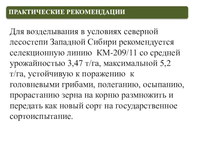 ПРАКТИЧЕСКИЕ РЕКОМЕНДАЦИИ Для возделывания в условиях северной лесостепи Западной Сибири рекомендуется селекционную