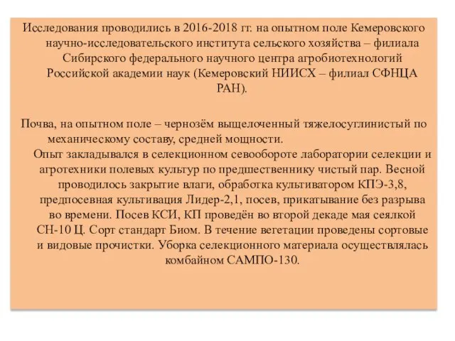 Исследования проводились в 2016-2018 гг. на опытном поле Кемеровского научно-исследовательского института сельского