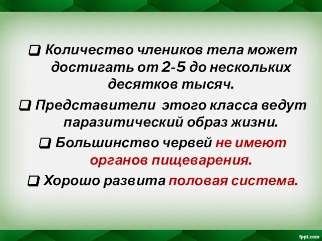 Количество члеников тела может достигать от 2-5 до нескольких десятков тысяч. Представители