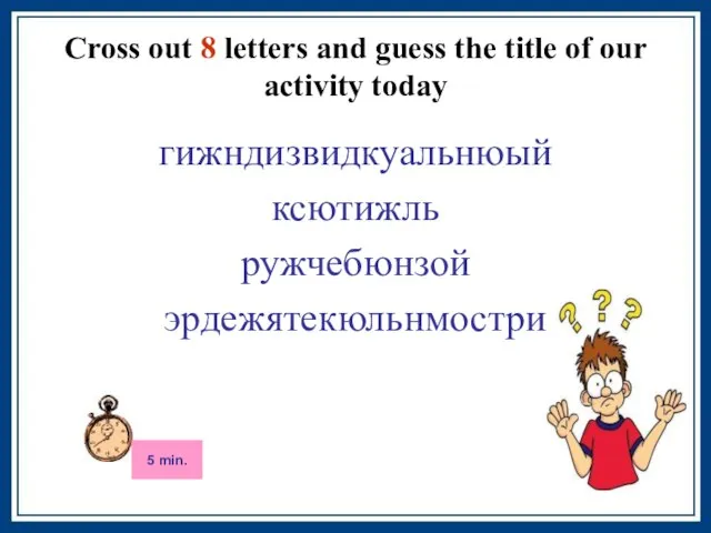Cross out 8 letters and guess the title of our activity today