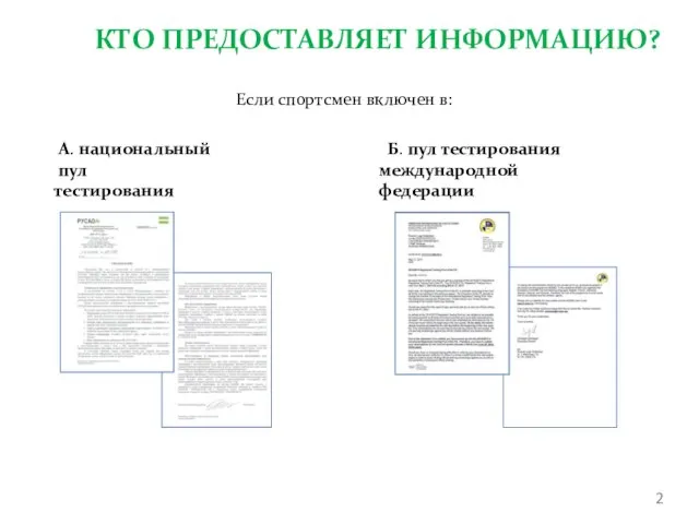 КТО ПРЕДОСТАВЛЯЕТ ИНФОРМАЦИЮ? Б. пул тестирования международной федерации А. национальный пул тестирования Если спортсмен включен в: