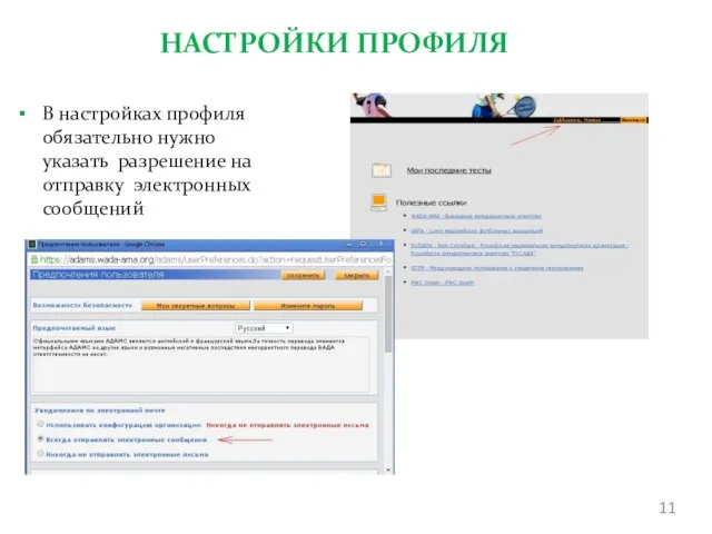 НАСТРОЙКИ ПРОФИЛЯ В настройках профиля обязательно нужно указать разрешение на отправку электронных сообщений