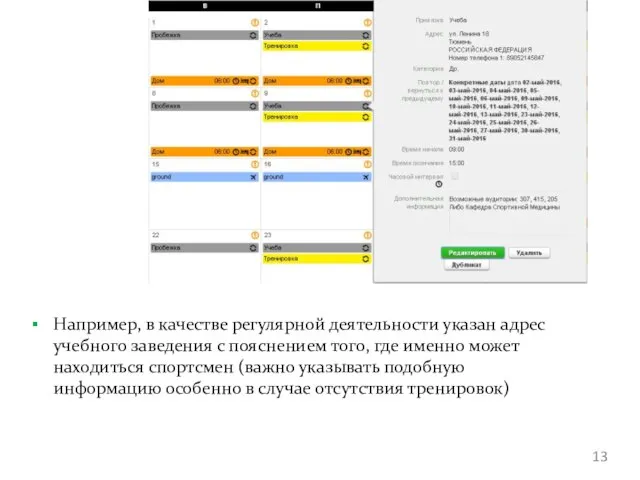 Например, в качестве регулярной деятельности указан адрес учебного заведения с пояснением того,