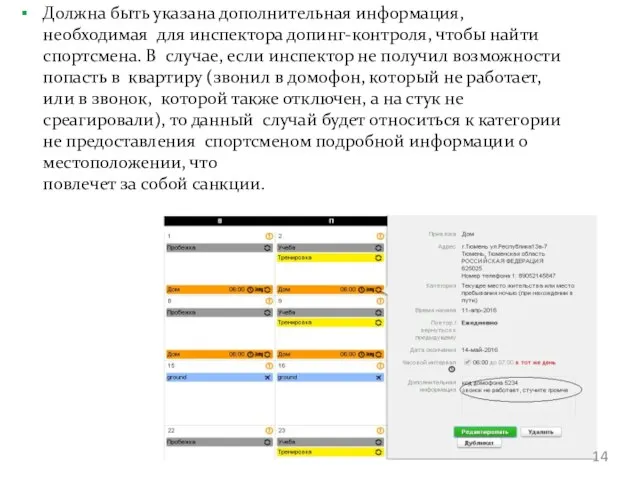 Должна быть указана дополнительная информация, необходимая для инспектора допинг-контроля, чтобы найти спортсмена.