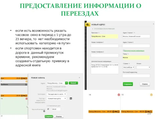 ПРЕДОСТАВЛЕНИЕ ИНФОРМАЦИИ О ПЕРЕЕЗДАХ если есть возможность указать часовое окно в период
