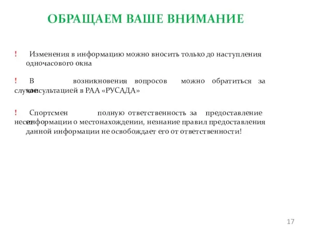 ! Изменения в информацию можно вносить только до наступления одночасового окна !