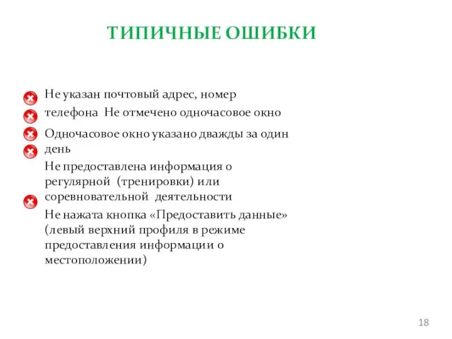 ТИПИЧНЫЕ ОШИБКИ • • • • • Не указан почтовый адрес, номер