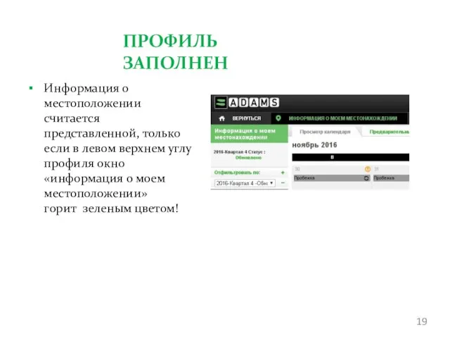 ПРОФИЛЬ ЗАПОЛНЕН Информация о местоположении считается представленной, только если в левом верхнем